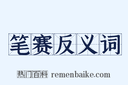 笔赛反义词是什么意思的图片